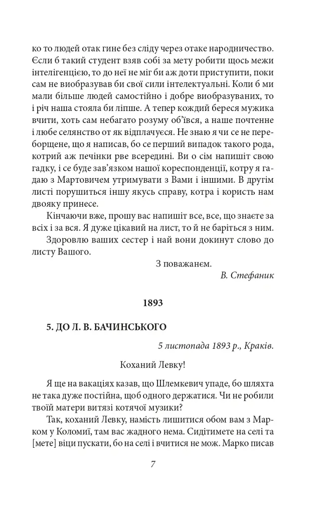 Василь Стефаник. Листи. 1888–1899 - Василь Стефаник - фото 8