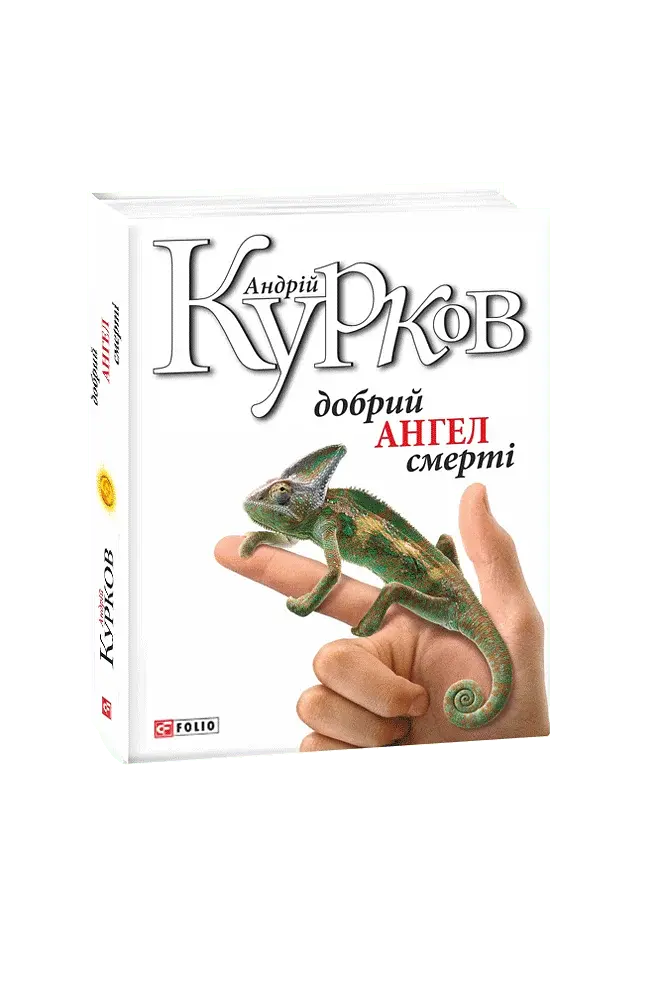 Добрий ангел смерті - Андрій Курков - фото 12