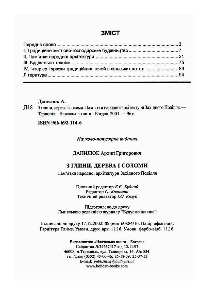 З глини, дерева і соломи. Пам'ятки народної архітектури Західного Поділля - Данилюк Архип - фото 7
