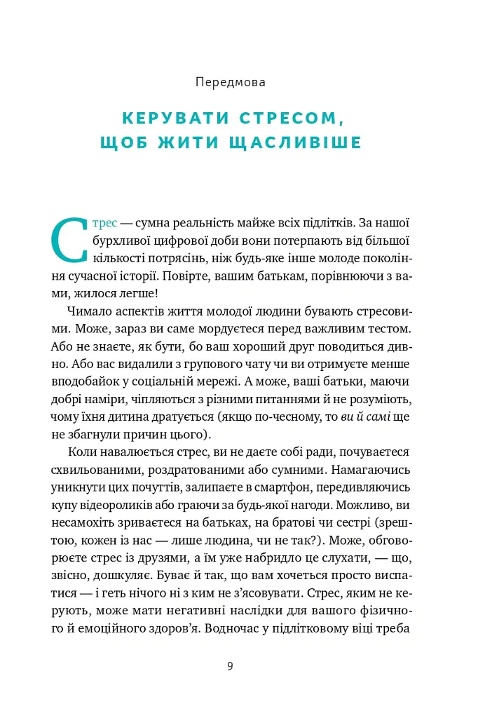 Мене ніхто не розуміє! Як впоратися зі стресом у школі, сім'ї і стосунках - Джеффрі Бернстейн - фото 7
