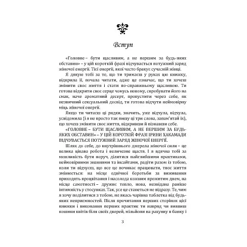 Пробудження жіночої енергії: книга-практика - Тетяна Кульчицька - фото 3