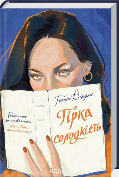 Гірка солодкість - Гетті Вільямс | Клуб Сімейного Дозвілля, книга українською, нова, тверда