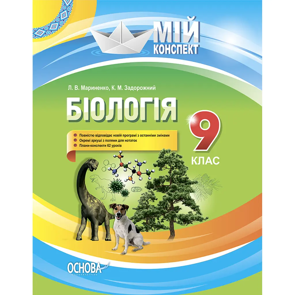 Мій конспект. Біологія 9 клас - Костянтин Задорожний