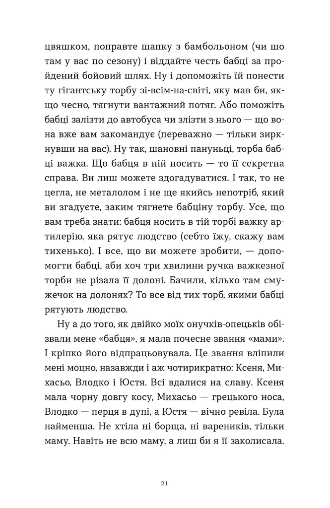 Ходи до бабці, обійму - Ірина Ковбаса - фото 11
