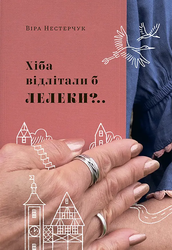 Хіба відлітали б лелеки?..