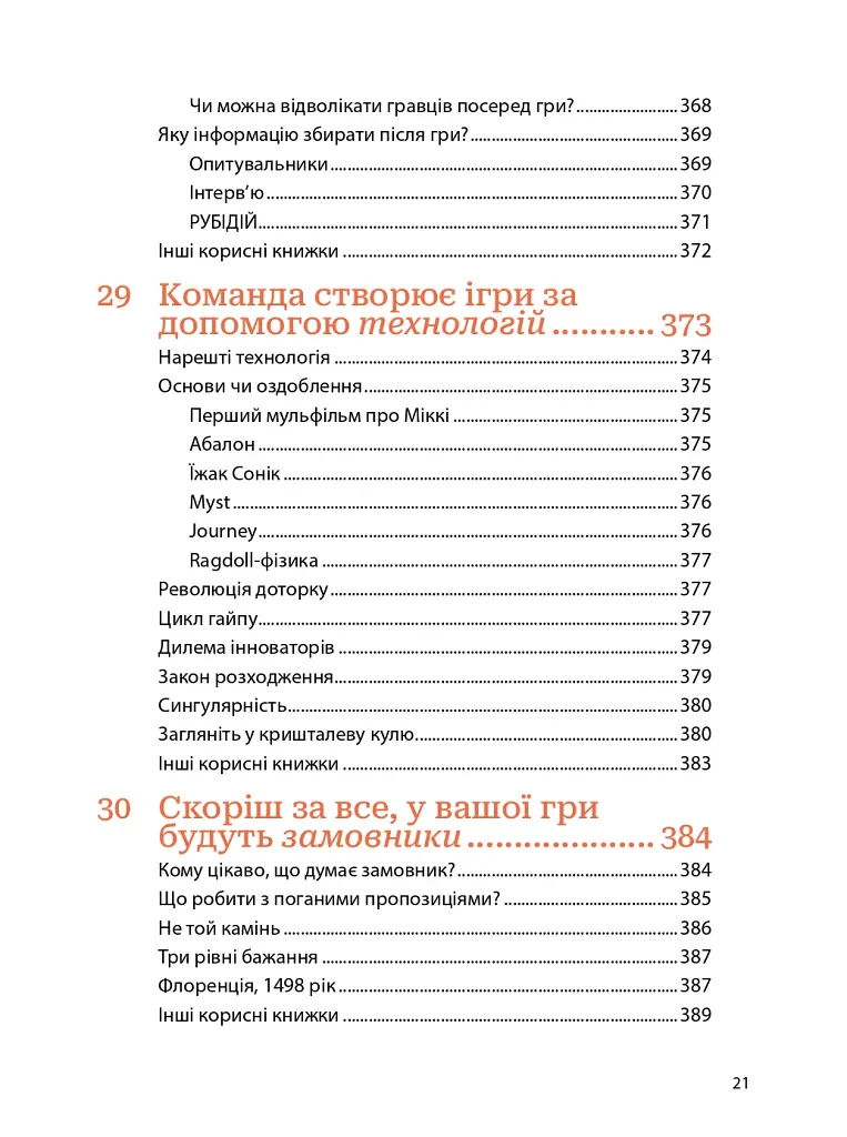 Мистецтво геймдизайну: Книга Лінз - Джессі Шелл - фото 19