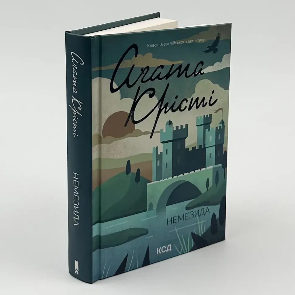 Немезида - Агата Крісті | Клуб Сімейного Дозвілля, книга українською, нова, тверда