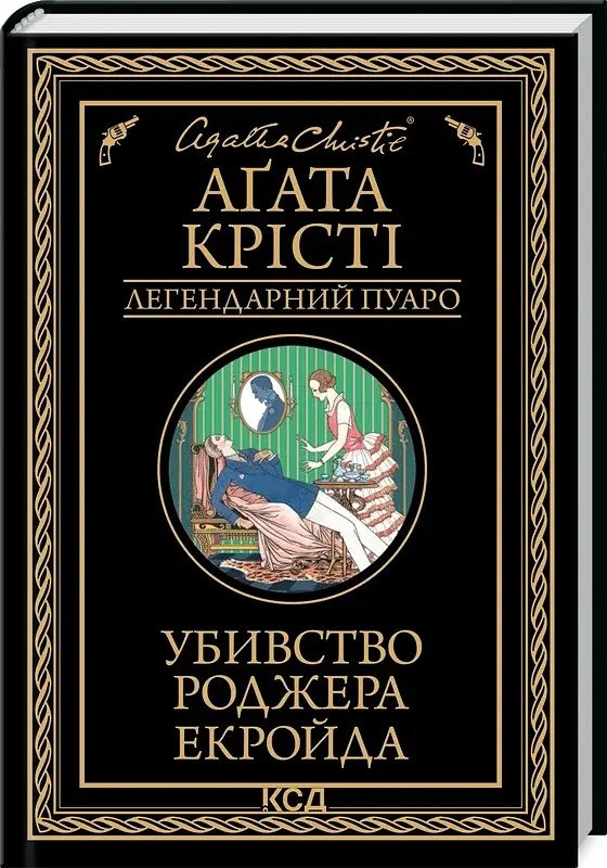 Убивство Роджера Екройда - фото 2