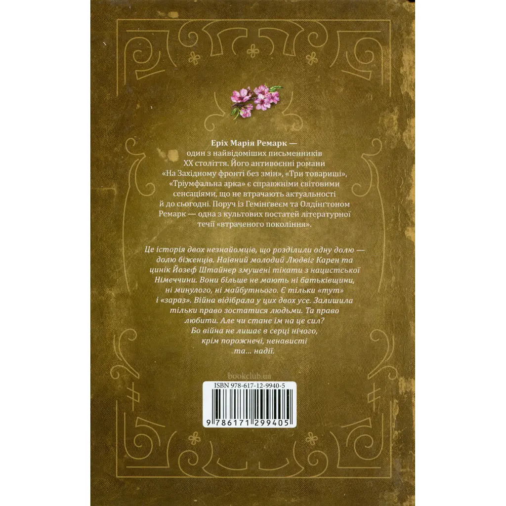 Книга Люби ближнього твого - Еріх Марія Ремарк КСД (9786171520240) - фото 3