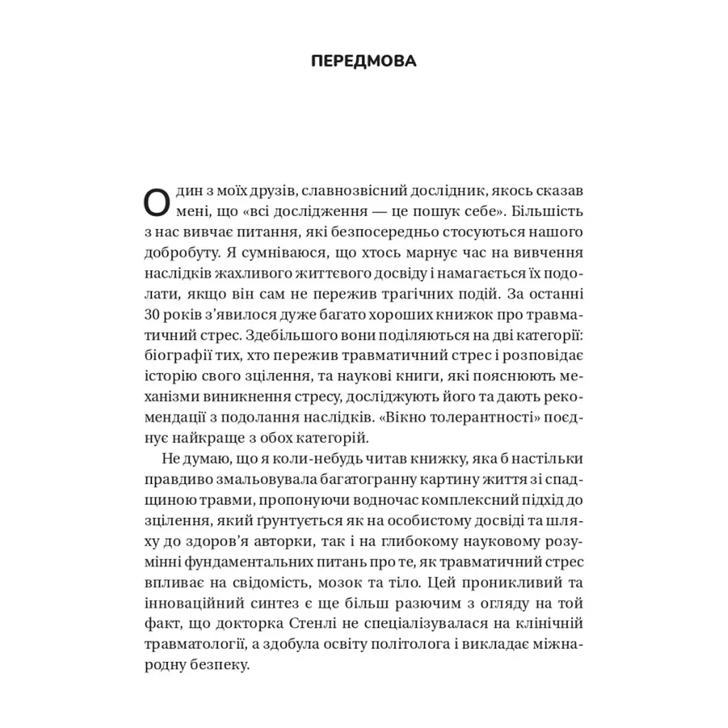 Книга Вікно толерантності: розширити, щоб процвітати попри стрес і відновитися після травми Vivat (9786171713680) - фото 5