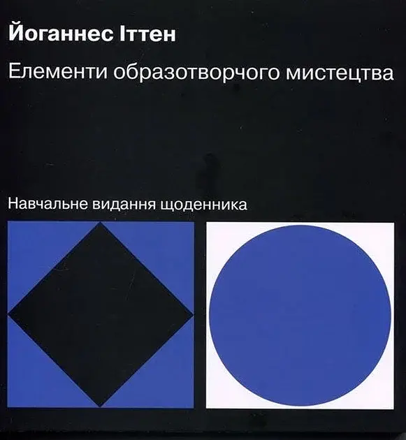 Елементи образотворчого мистецтва. Навчальне видання щоденника - фото 1