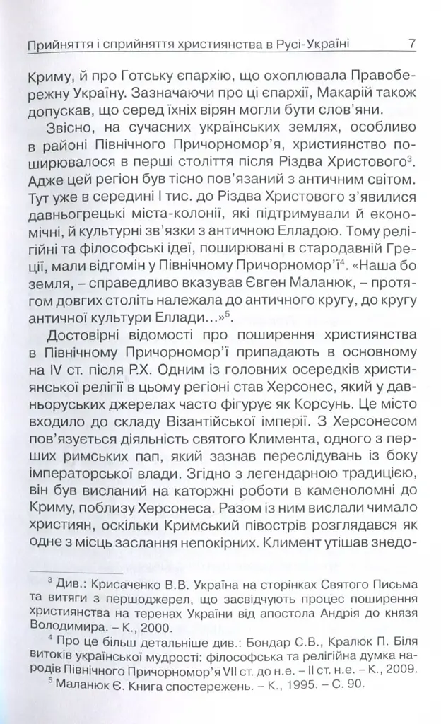 Прийняття і сприйняття христіянства в Русі-Україні - Петро Кралюк - фото 4