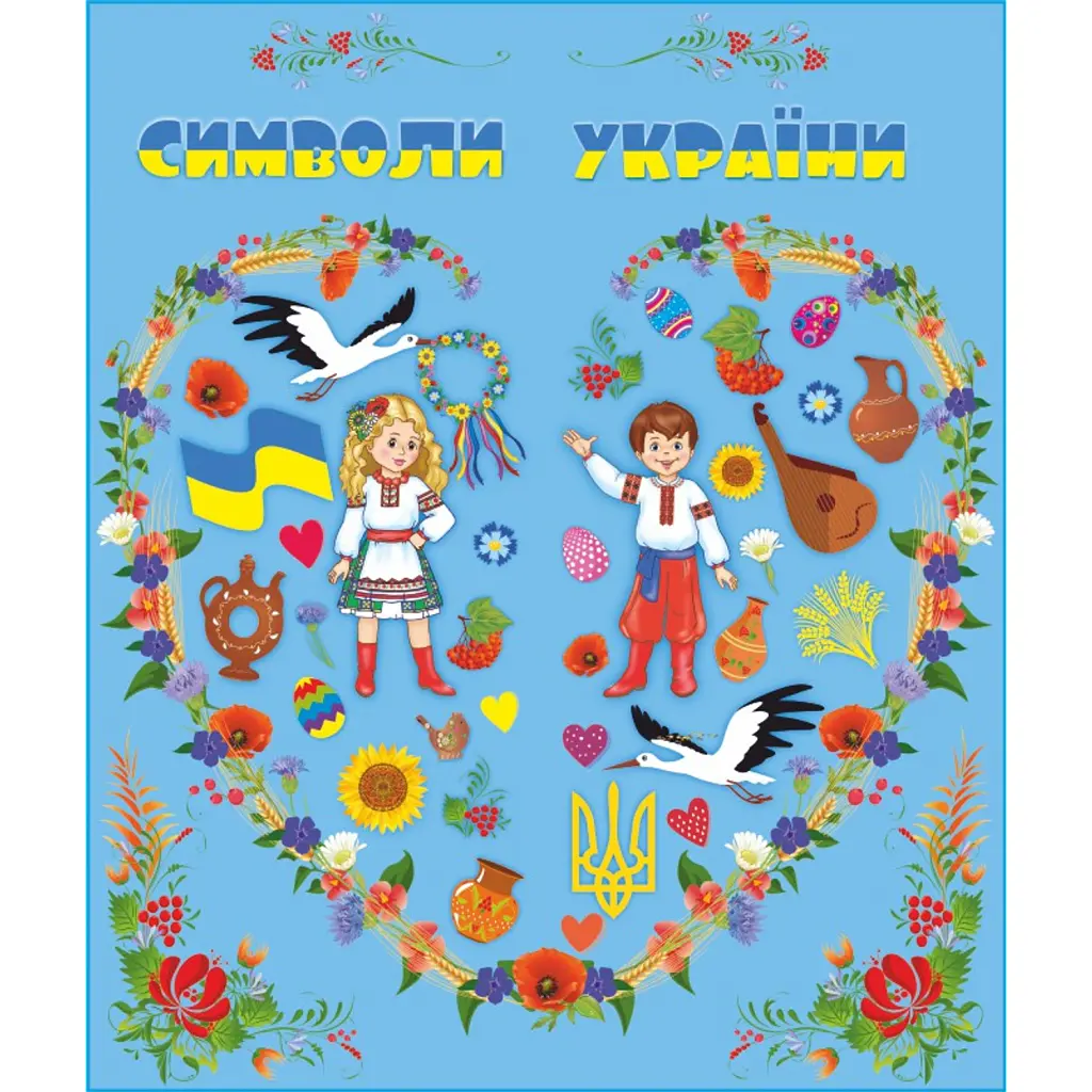 Символи України. Лепбук - Леся Вознюк