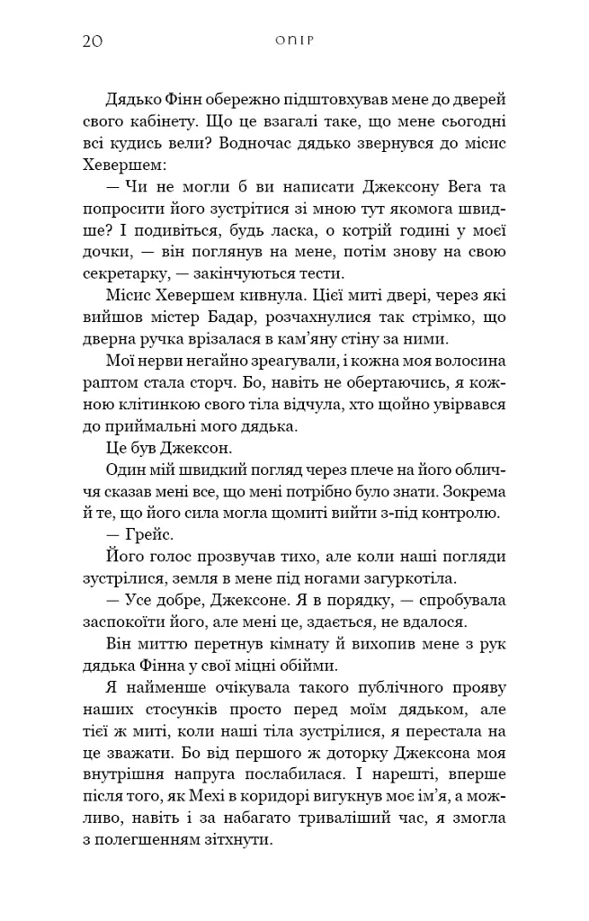 Жага. Книга 2: Опір - Трейсі Вульф - фото 18