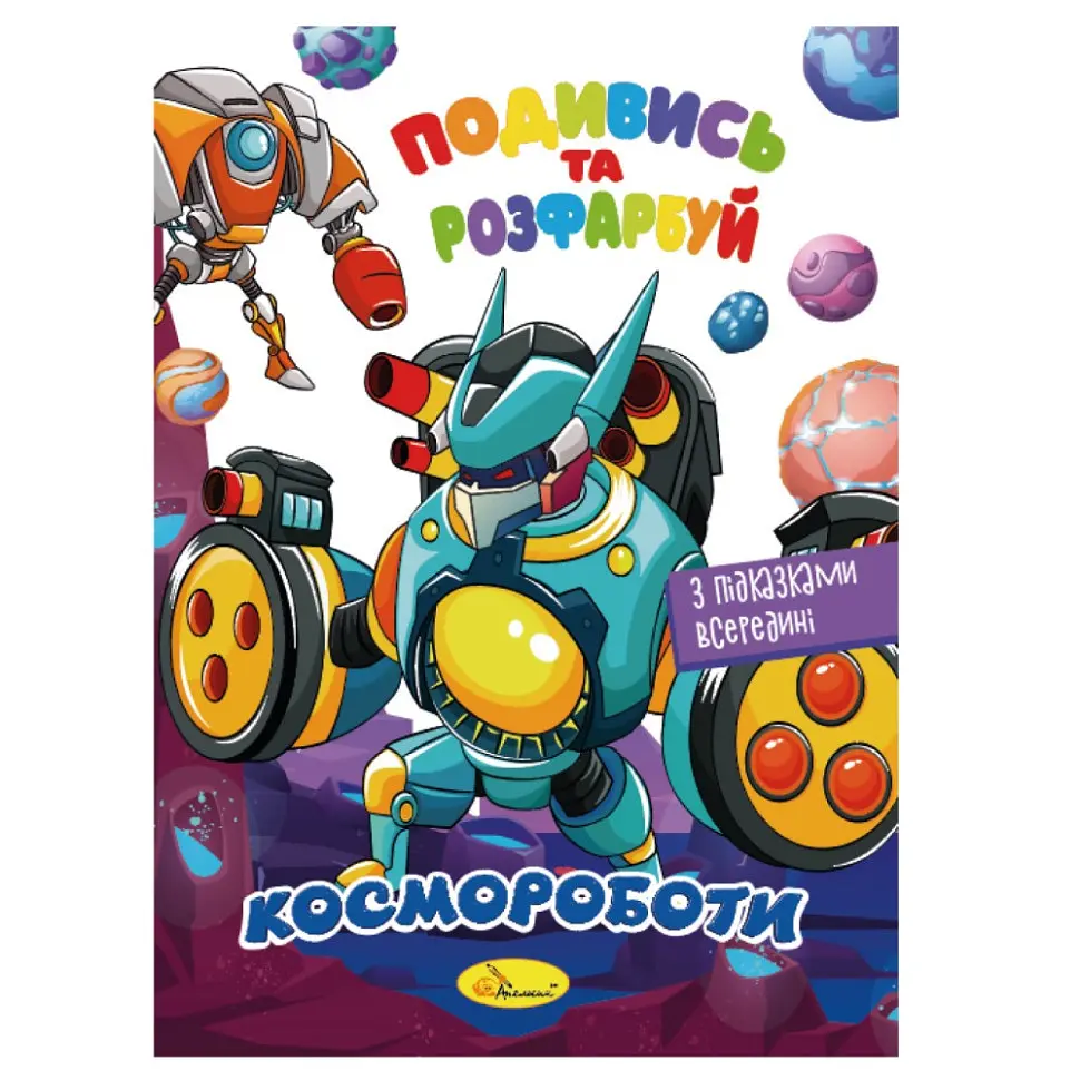 Книжка Розмальовка "Подивись і розфарбуй Космороботи" РМ-44-05 з підказками в середині