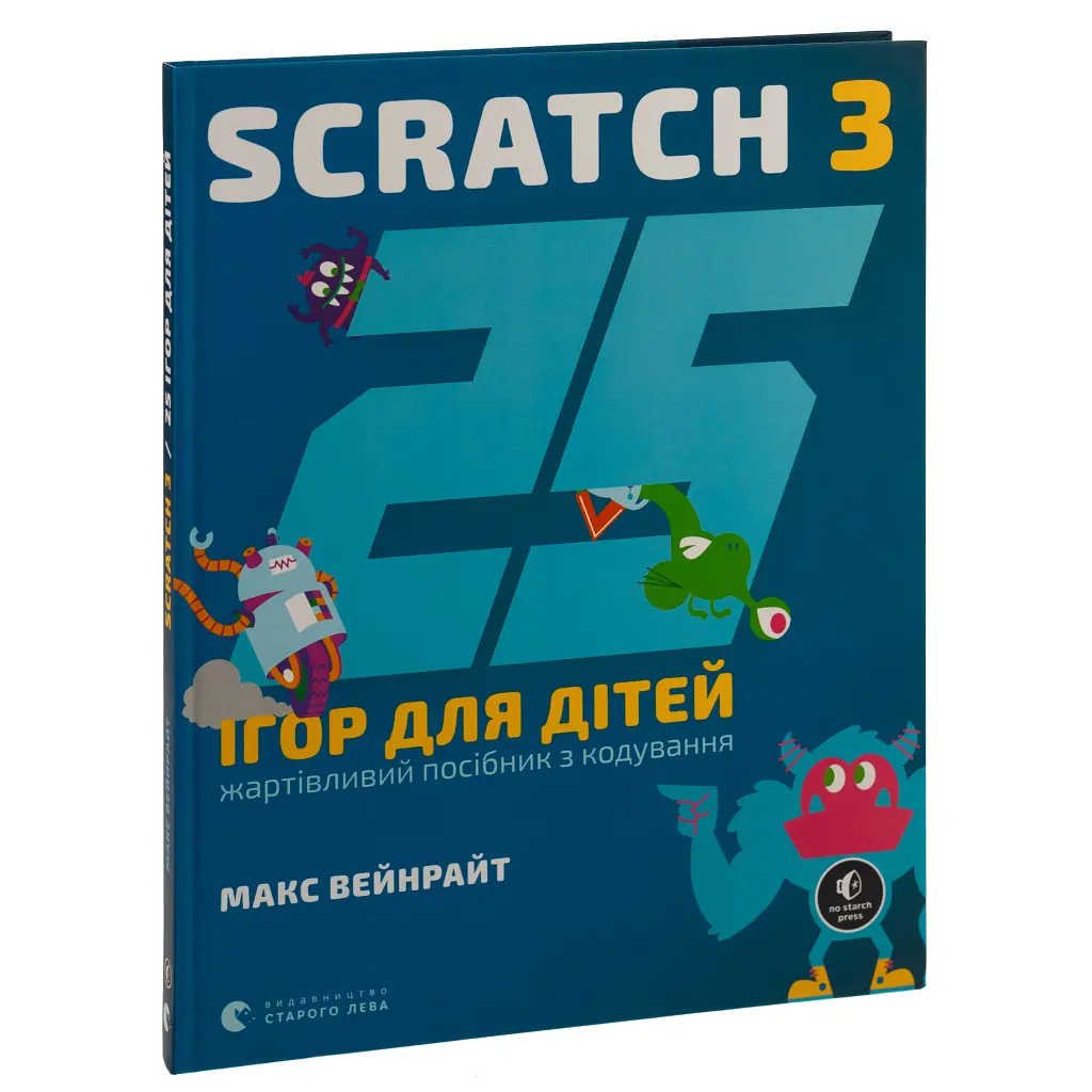 25 игр для детей. Scratch 3. Юмористическое руководство по программированию - Макс Вейнрайт Издательство Старого Льва (9789664482957) - фото 3