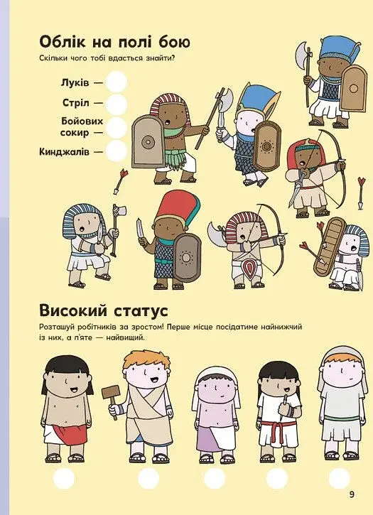 Пригоди в Давньому Єгипті. Книжка із завданнями - фото 10