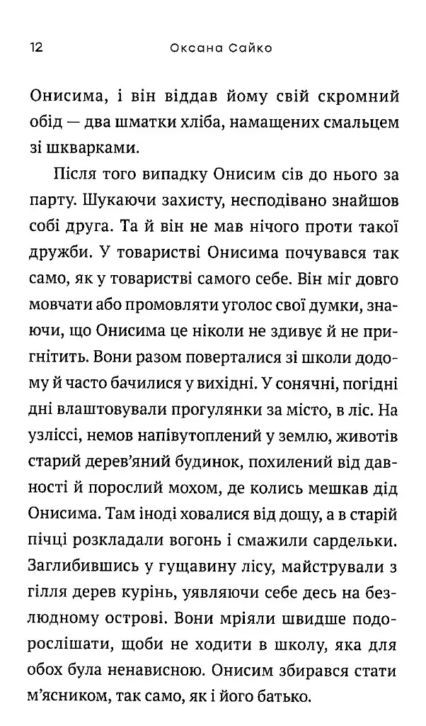 Нетутешній - Оксана Сайко - фото 10