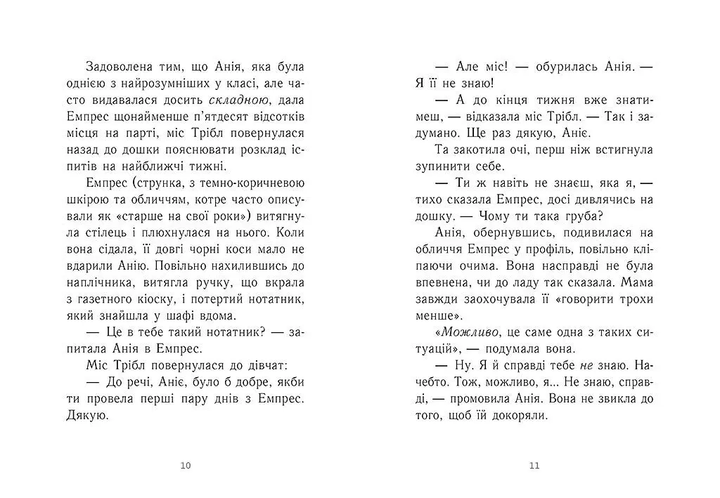 Young Adult. Сучасна проза: Емпрес і Анія - Карті-Вільямс Кендіс - фото 2