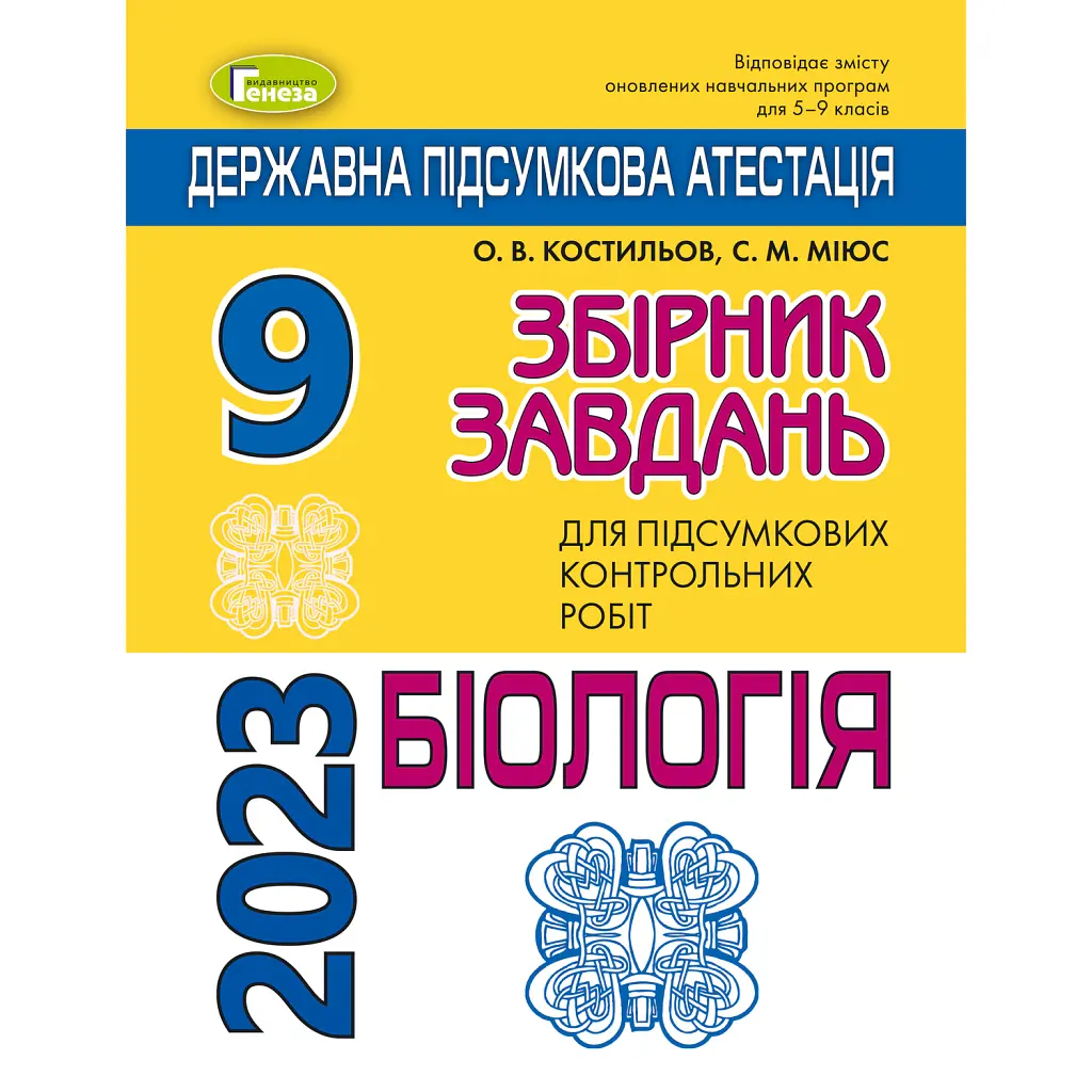 Державна підсумкова атестація 2023. Збірник завдань. Біологія 9 клас - Олександр Костильов