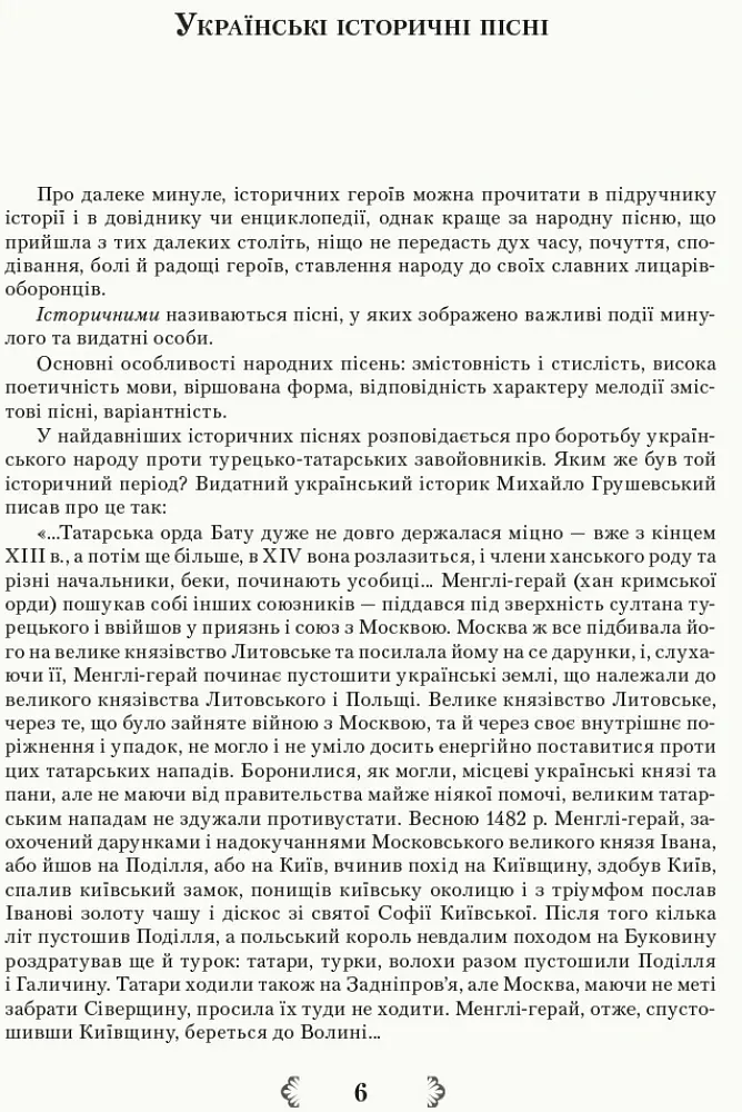 Українська література 8 клас. Хрестоматія - Валентина Паращич - фото 5