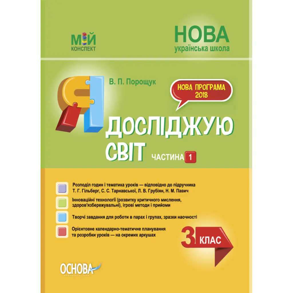 Я досліджую світ. 3 клас. Частина 1 (за підручником Т. Г. Гільберг, С. С. Тарнавської, Н. М. Павич) - Валентина Порощук