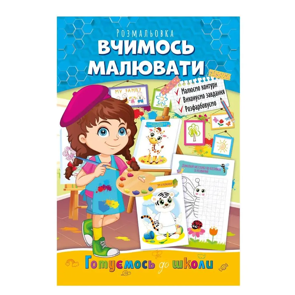 Розмальовка розвиваюча Готуємось до школи/вчимось малювати (BK-203-D-474)