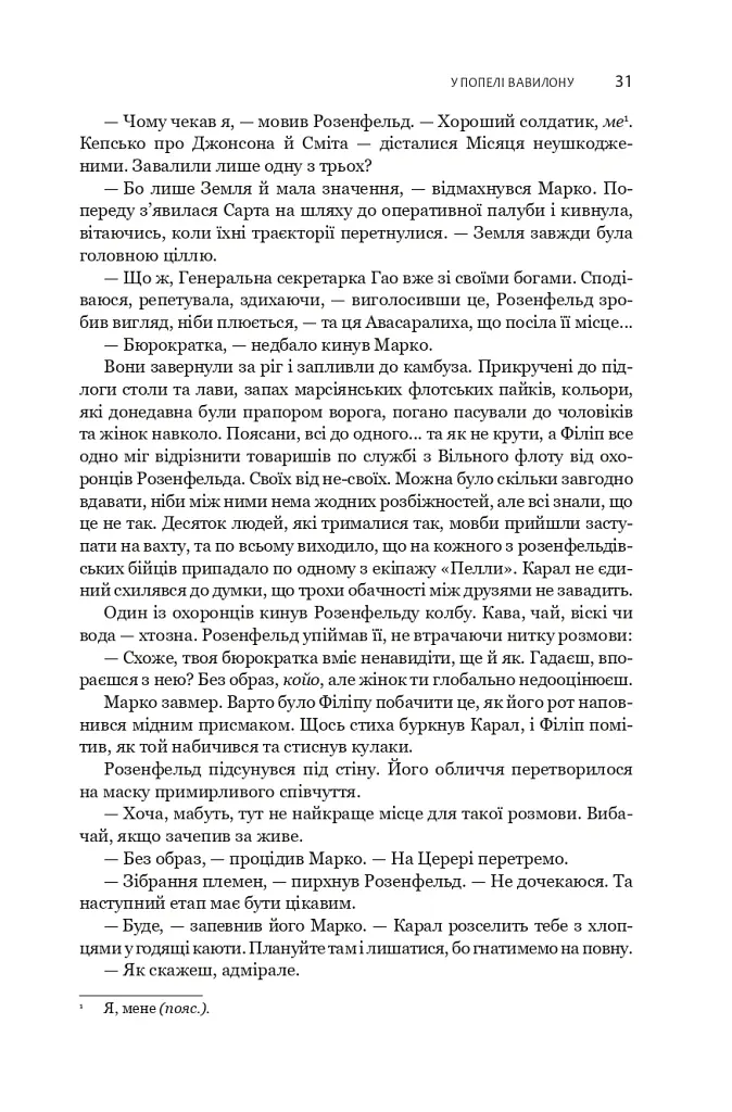 Експансія. У попелі Вавилону. Книга 6 - Джеймс С. А. Корі - фото 21