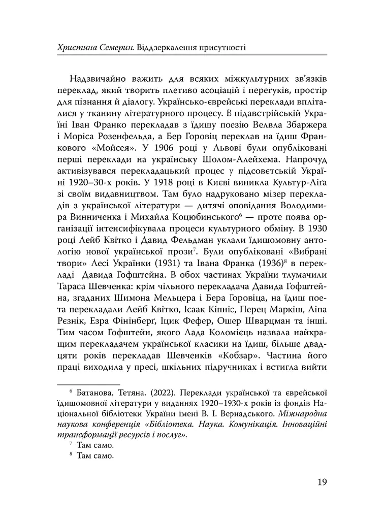 Століття присутності. Єврейський світ в українській короткій прозі 1880-х–1930-х - Валер'ян Підмогильний - фото 17