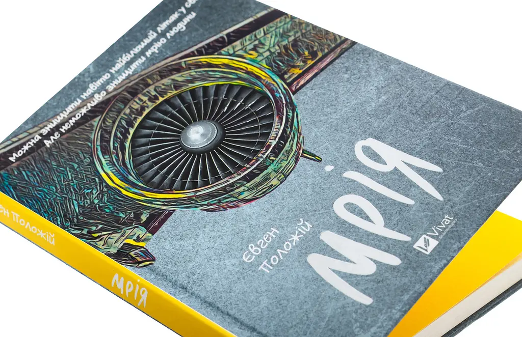 Мрія - Євген Положій | Vivat, книга українською, нова, тверда - фото 2