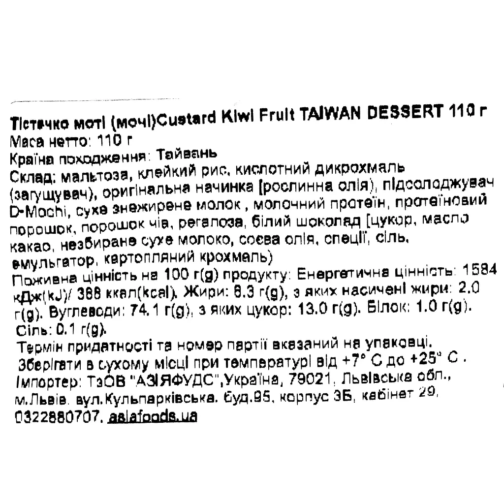 Пирожное моти Taiwan Dessert Custard Kiwi Fruit 110 г - фото 3
