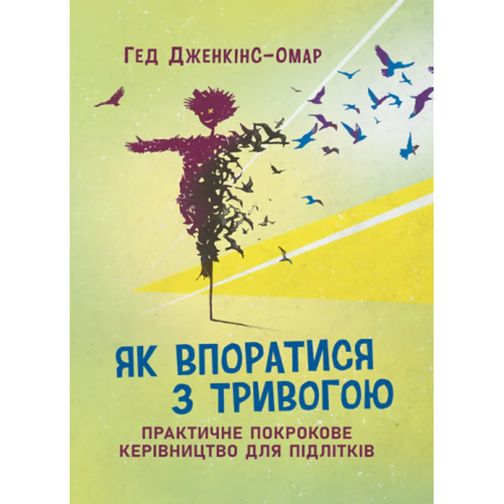 Як впоратися з тривогою - Гед Дженкінс-Омар