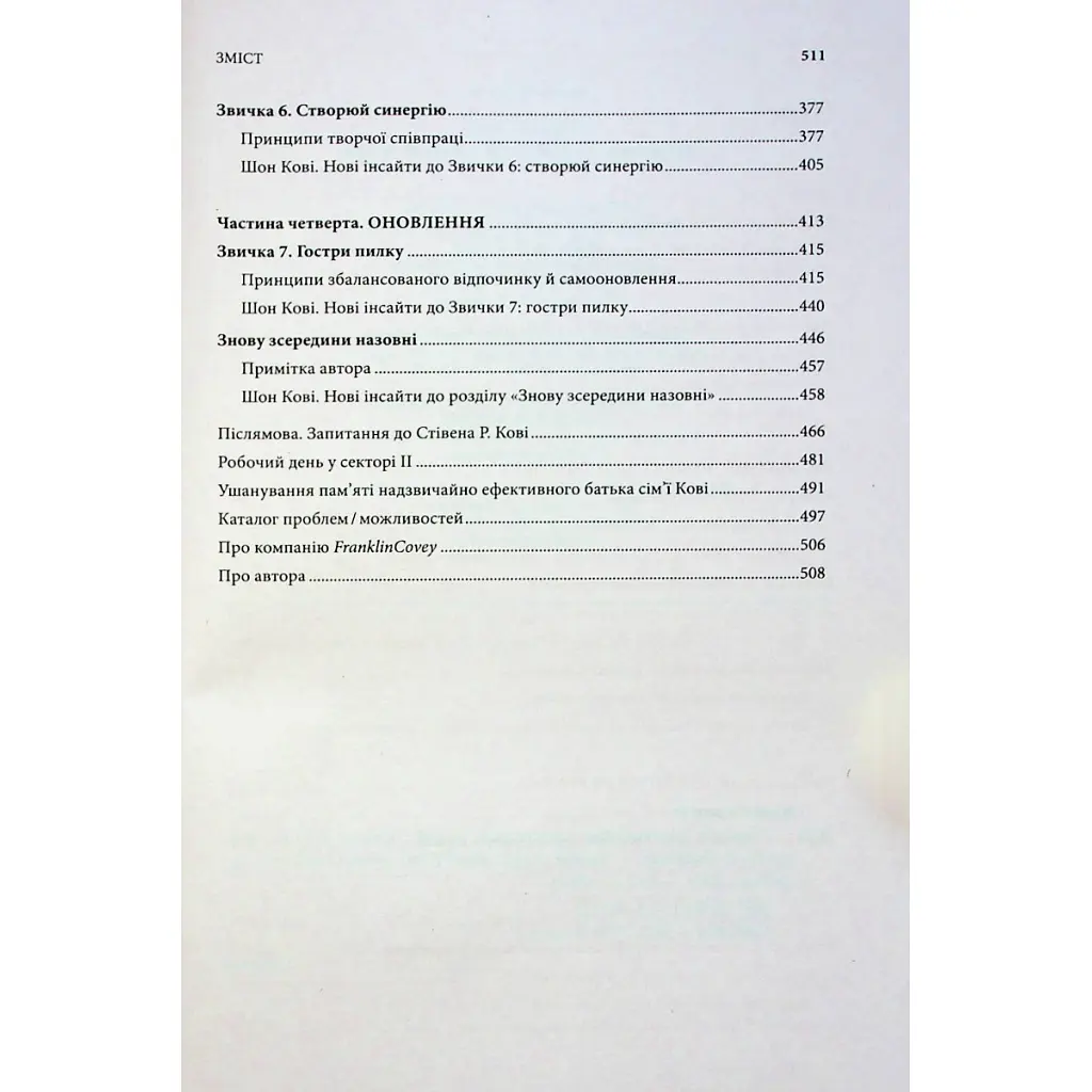 Книга 7 звичок надзвичайно ефективних людей - Стівен Кові КСД (9786171501713) - фото 9