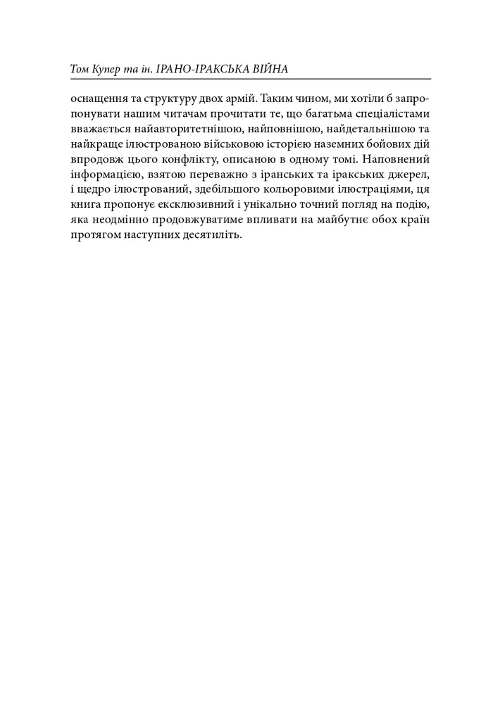 Ірано–іракська війна: наймасштабніша сухопутна війна кінця ХХ століття. Том 1 - Том Купер - фото 13
