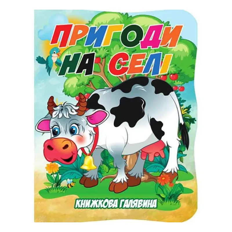 Дитяча книжечка "Пригоди в селі" Jumbi А01072506 із серії "Книжкова галявина"