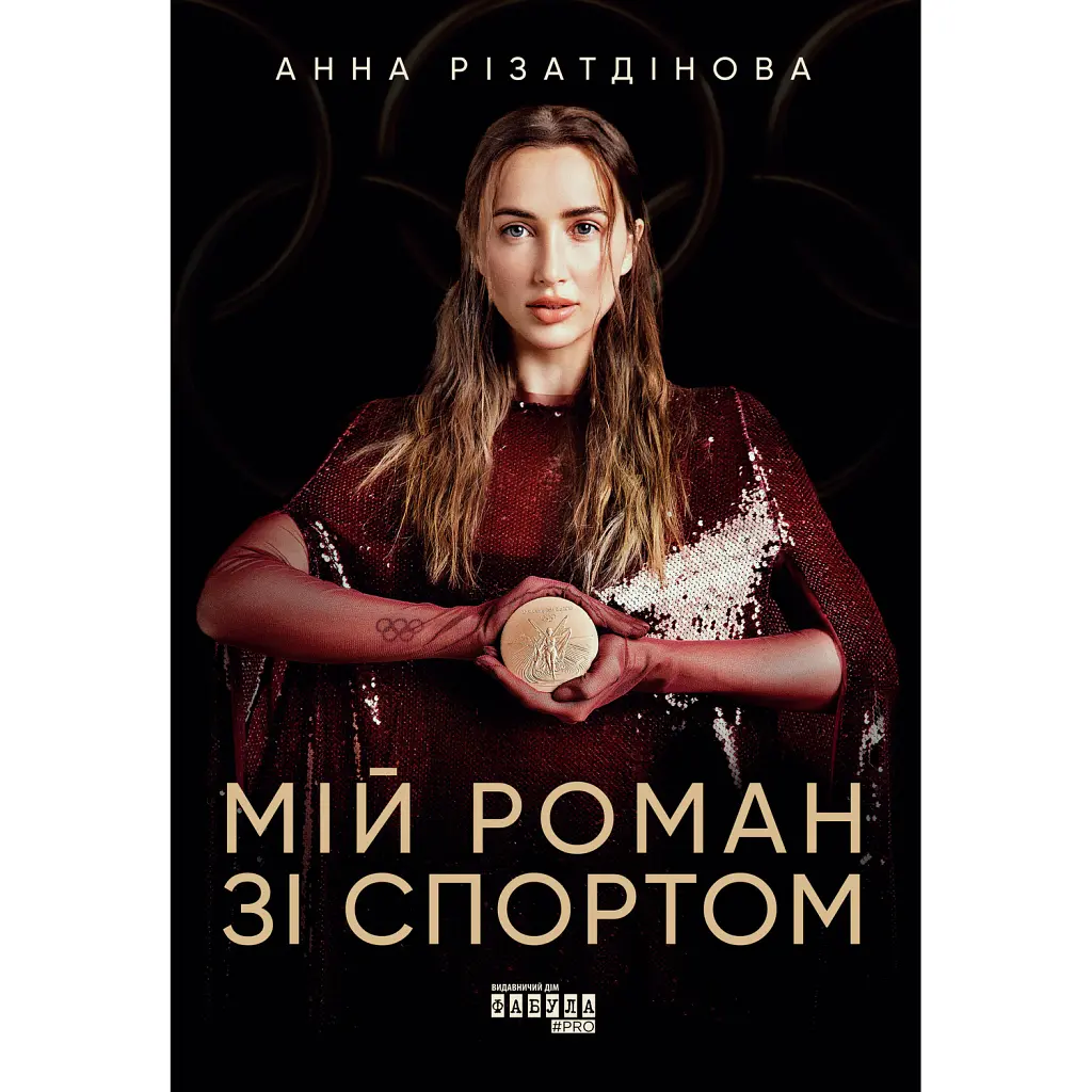 Мій роман зі спортом - Анна Різатдінова