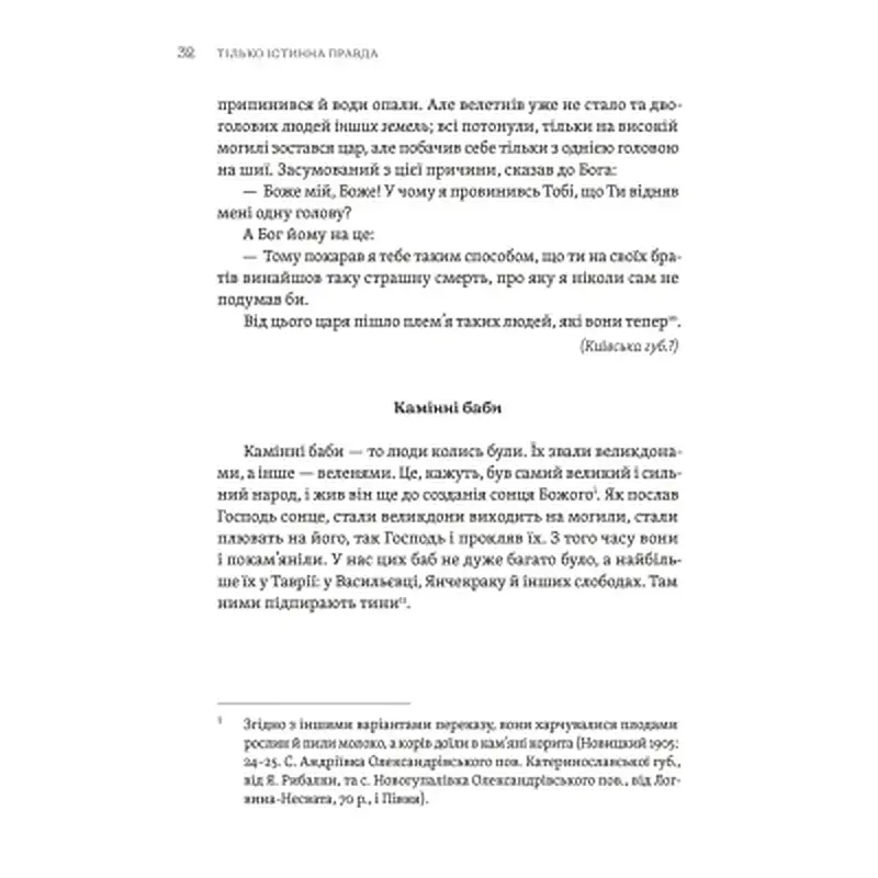 Книга ТІЛЬКО ІСТИННА ПРАВДА. З українських повір'їв Видавництво Старого Лева (9789664481813) - фото 4