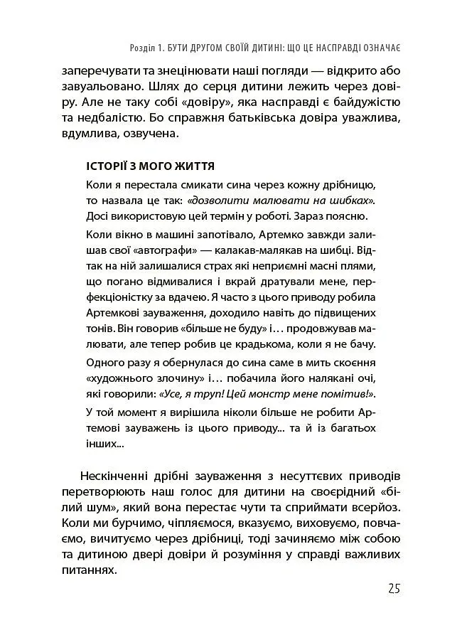 Дружити зі своєю дитиною: корисно чи шкідливо. Про здорові стосунки батьків і дітей - Юлія Семикоп - фото 6