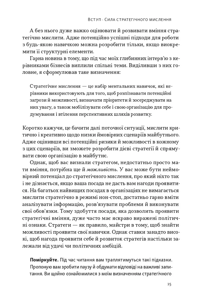 6 навичок стратегічного мислення. Як спрямувати свою організацію в майбутнє - Майкл Воткінс - фото 10