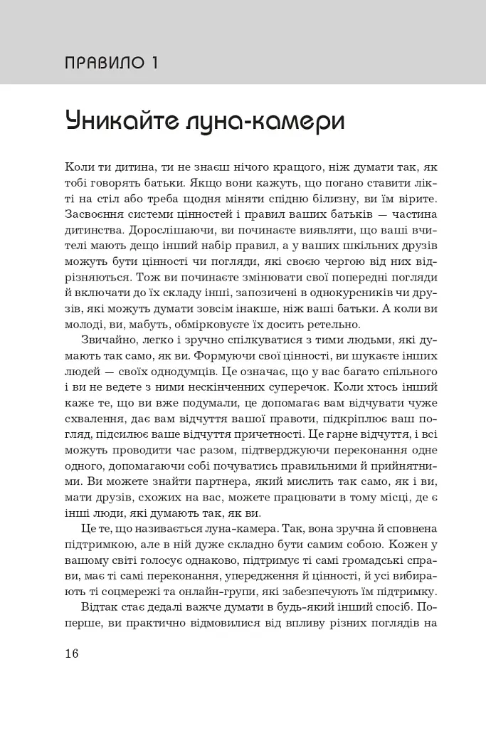 Правила мислення. Персональна інструкція на шляху до кмітливості, мудрості й щастя - фото 5