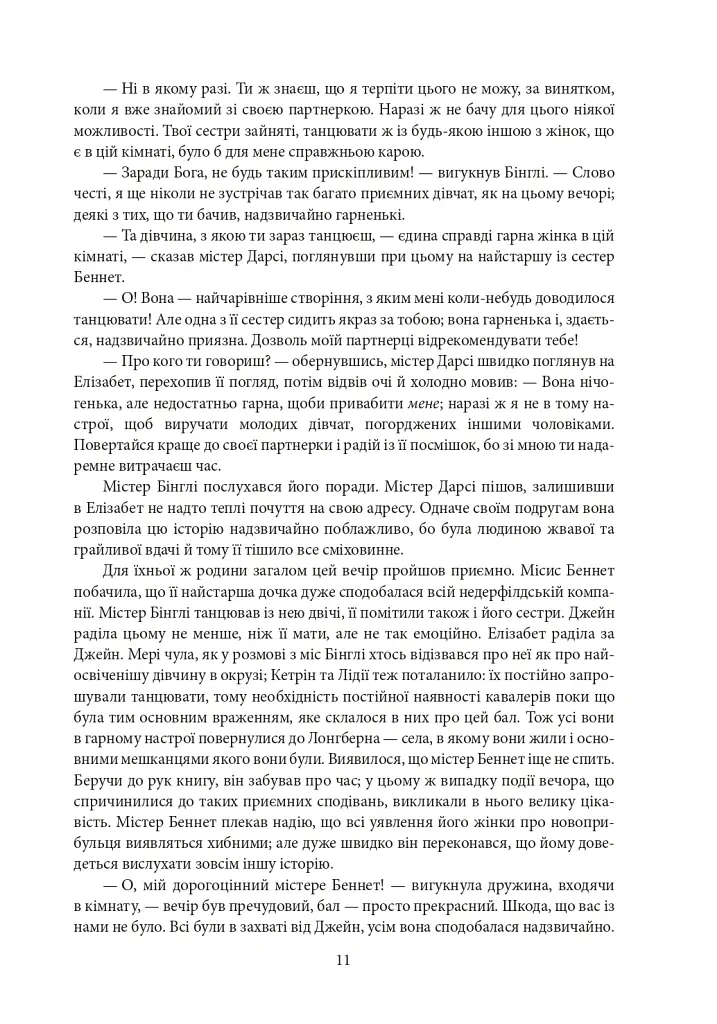 Гордість і упередженість. Чуття і чутливість. Нортенгерське абатство - Джейн Остін - фото 10