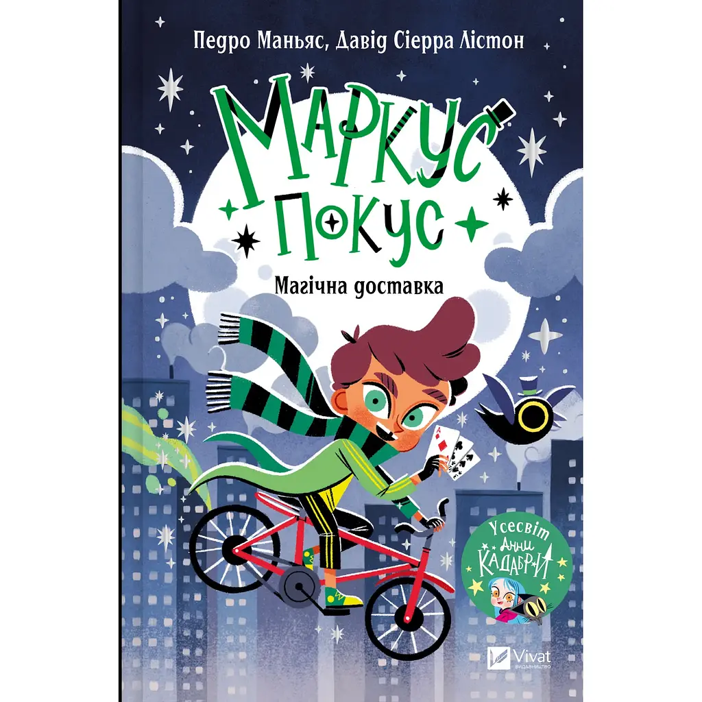 Дитяча книга Маркус Покус. Магічна доставка - Педро Маньяс (978-617-17-0939-3) - фото 2