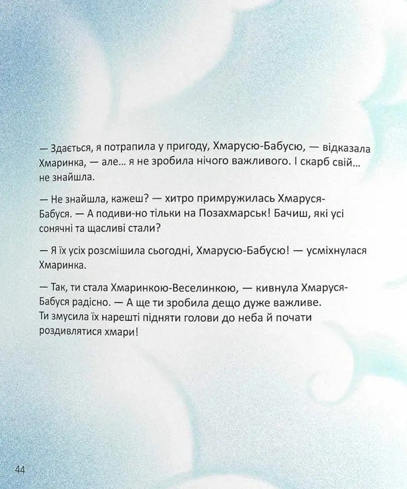 Позахмарна історія - Слава Свiтова - фото 10