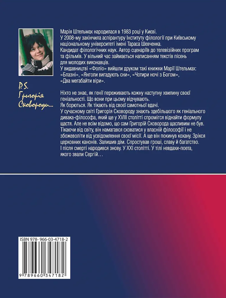 P.S. Григорiя Сковороди - Марія Штельмах - фото 2