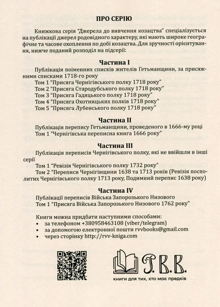 Присяга Охотницьких полків Гетьманщини 1718 року - Іван Синяк - фото 7