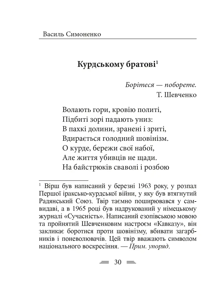 Земля кричить. Шинкують кров’ю війни... - Василь Симоненко - фото 20