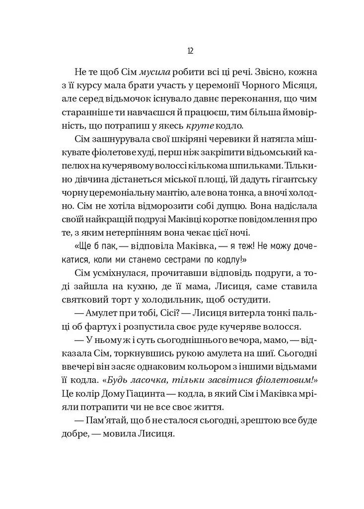 Відьмочки - Кларібель А. Ортеґа - фото 5