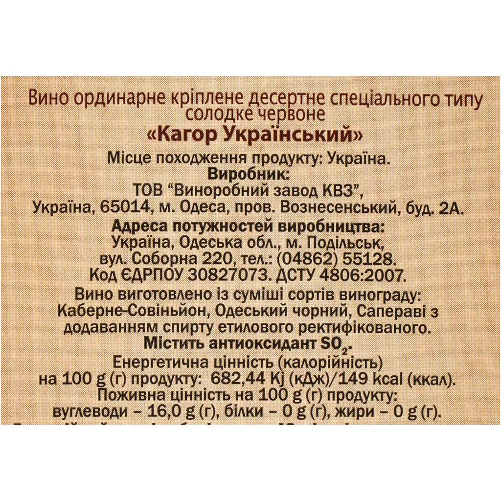 Вино КВЗ Кагор Український десертне солодке червоне 16% 1 л - фото 6