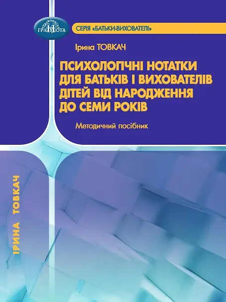 Психологічні нотатки для батьків і вихователів дітей від народження до семи років