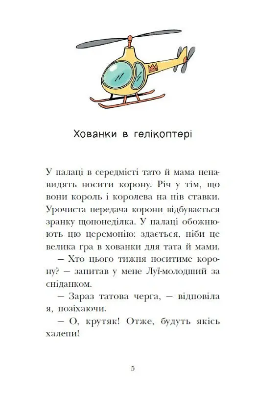 Мета – золота медаль. Королівська родина. Книга 2 - Крістоф Морі - фото 5